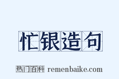 忙银造句是什么意思的图片